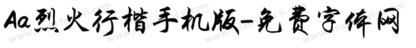 Aa烈火行楷手机版字体转换