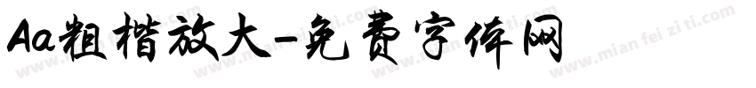 Aa粗楷放大字体转换