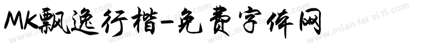 MK飘逸行楷字体转换