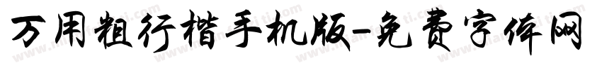 万用粗行楷手机版字体转换