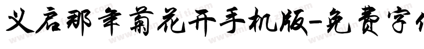 义启那年菊花开手机版字体转换