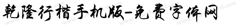 乾隆行楷手机版字体转换