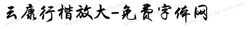 云康行楷放大字体转换