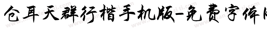 仓耳天群行楷手机版字体转换