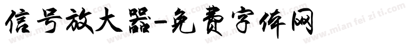 信号放大器字体转换