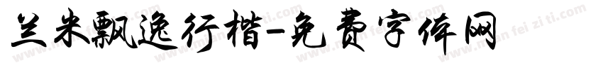 兰米飘逸行楷字体转换