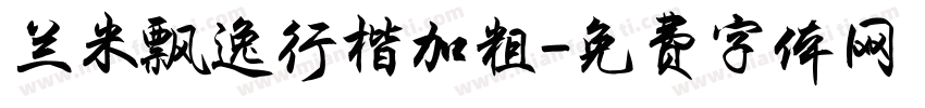 兰米飘逸行楷加粗字体转换