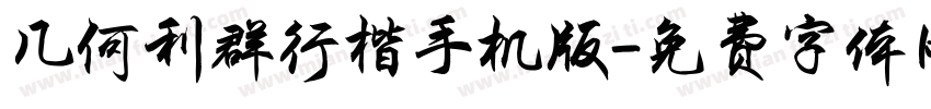几何利群行楷手机版字体转换