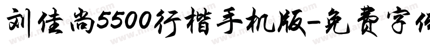 刘佳尚5500行楷手机版字体转换