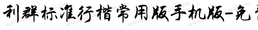 利群标准行楷常用版手机版字体转换