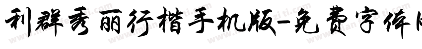 利群秀丽行楷手机版字体转换