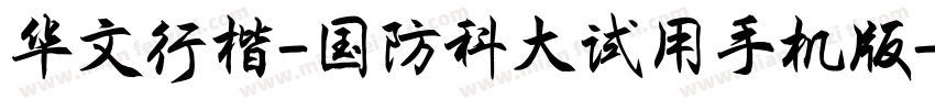 华文行楷-国防科大试用手机版字体转换
