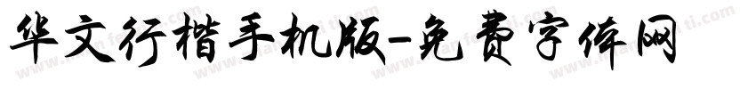 华文行楷手机版字体转换