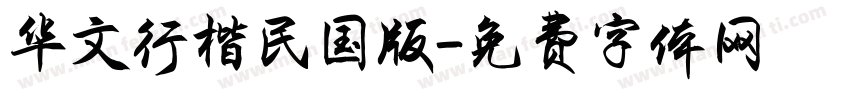 华文行楷民国版字体转换
