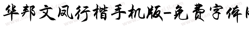 华邦文凤行楷手机版字体转换