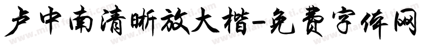 卢中南清晰放大楷字体转换