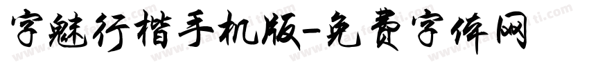 字魅行楷手机版字体转换