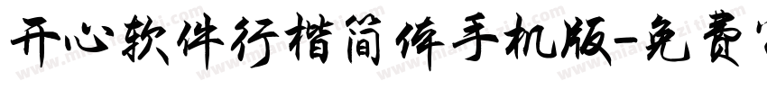 开心软件行楷简体手机版字体转换