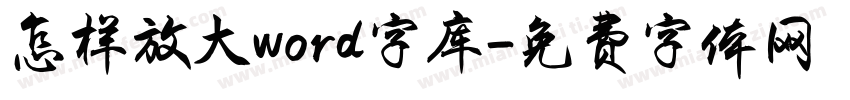 怎样放大word字库字体转换