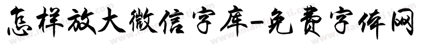 怎样放大微信字库字体转换