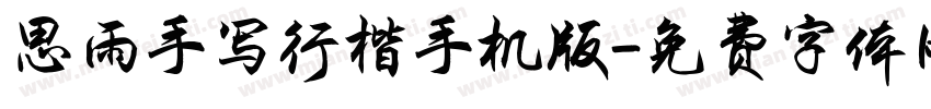 思雨手写行楷手机版字体转换