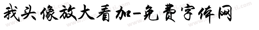 我头像放大看加字体转换