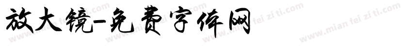 放大镜字体转换