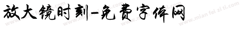 放大镜时刻字体转换
