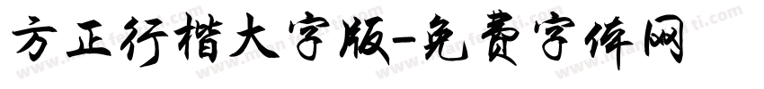 方正行楷大字版字体转换