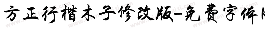 方正行楷木子修改版字体转换