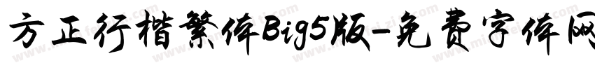 方正行楷繁体Big5版字体转换