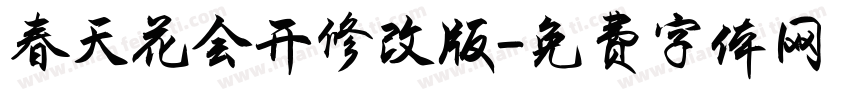 春天花会开修改版字体转换
