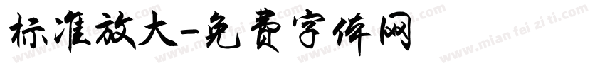 标准放大字体转换