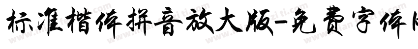 标准楷体拼音放大版字体转换