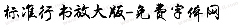 标准行书放大版字体转换