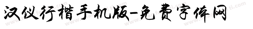 汉仪行楷手机版字体转换