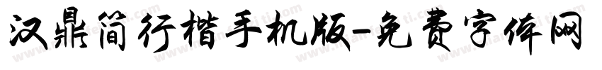 汉鼎简行楷手机版字体转换