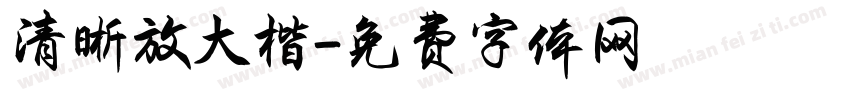 清晰放大楷字体转换