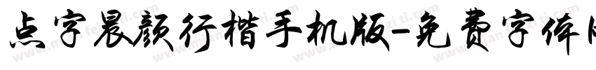 点字晨颜行楷手机版字体转换