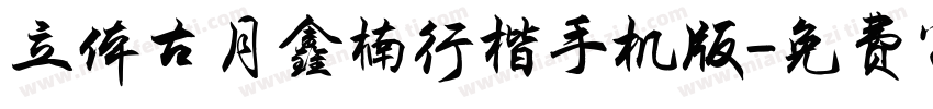 立体古月鑫楠行楷手机版字体转换