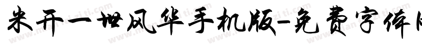 米开一世风华手机版字体转换