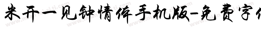 米开一见钟情体手机版字体转换
