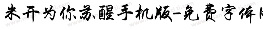 米开为你苏醒手机版字体转换