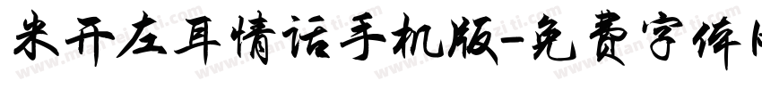 米开左耳情话手机版字体转换