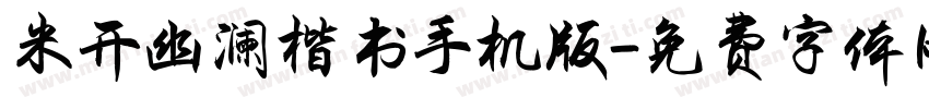 米开幽澜楷书手机版字体转换