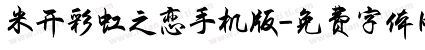 米开彩虹之恋手机版字体转换