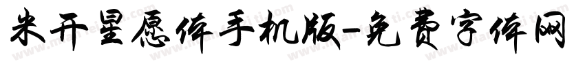 米开星愿体手机版字体转换