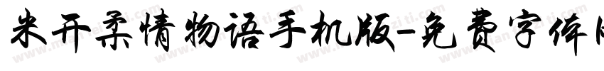 米开柔情物语手机版字体转换