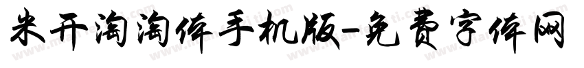 米开淘淘体手机版字体转换