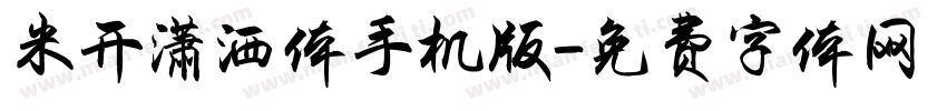 米开潇洒体手机版字体转换